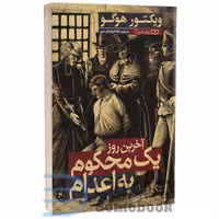 کتاب آخرین روز یک محکوم به اعدام اثر ویکتور هوگو انتشارات یوشیتا