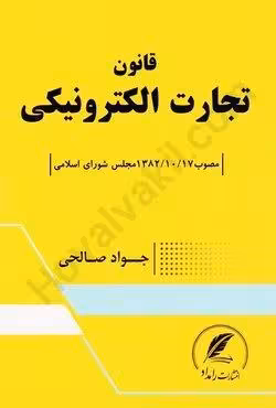 قانون تجارت الکترونیکی (مصوب 1382/10/17 مجلس شورای اسلامی)