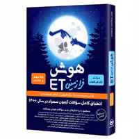 هوش فرازمینی ETنهم به دهم/گامی تا فرزانگان