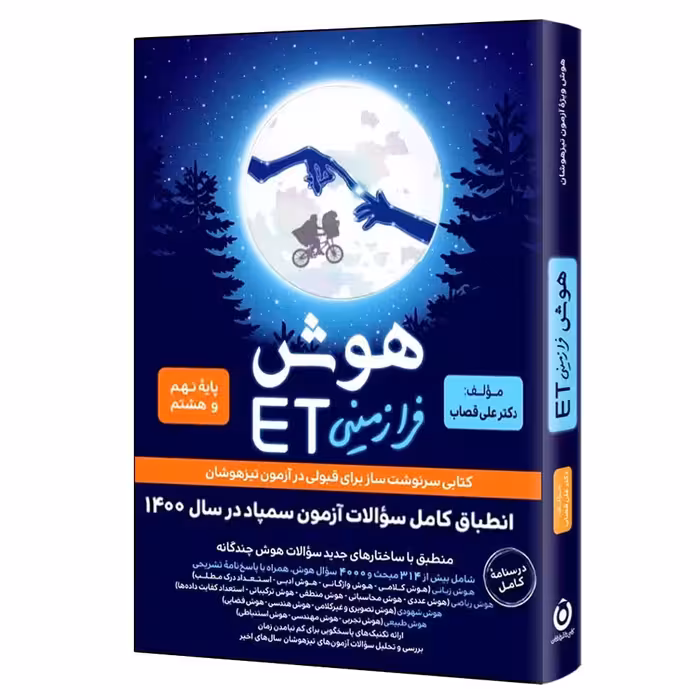 هوش فرازمینی ETنهم به دهم/گامی تا فرزانگان