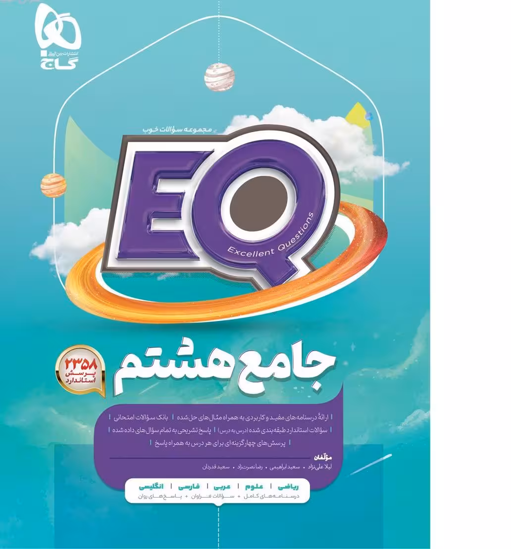 کتاب جامع هشتم EQ گاج