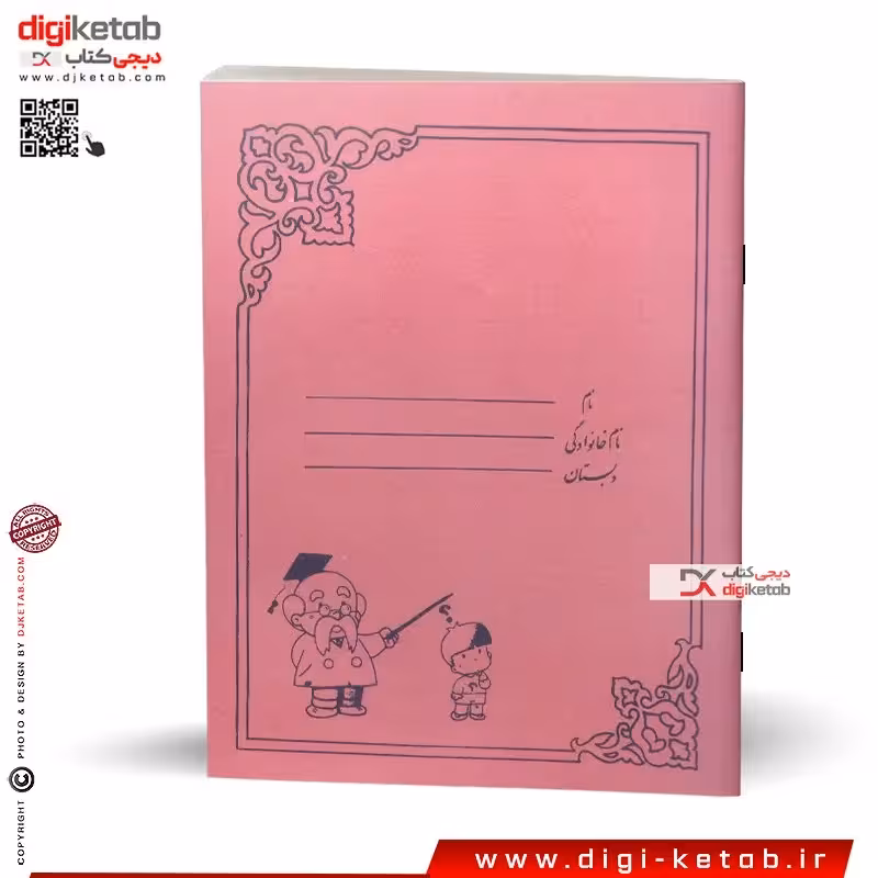 دفتر نوستالژی دهه شصت طرح شاگرد و استاد - رنگ صورتی