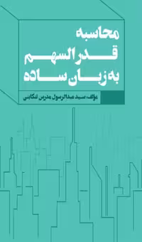 کتاب محاسبه قدرالسهم به زبان ساده