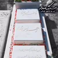 سنگ مزار نانوی ایرانی 3 سانتی کد 1026