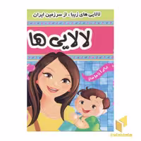 کتاب لالایی ها (3)، اثر علیرضا مرتضوی کرونی، نشر فرهنگ و هنر