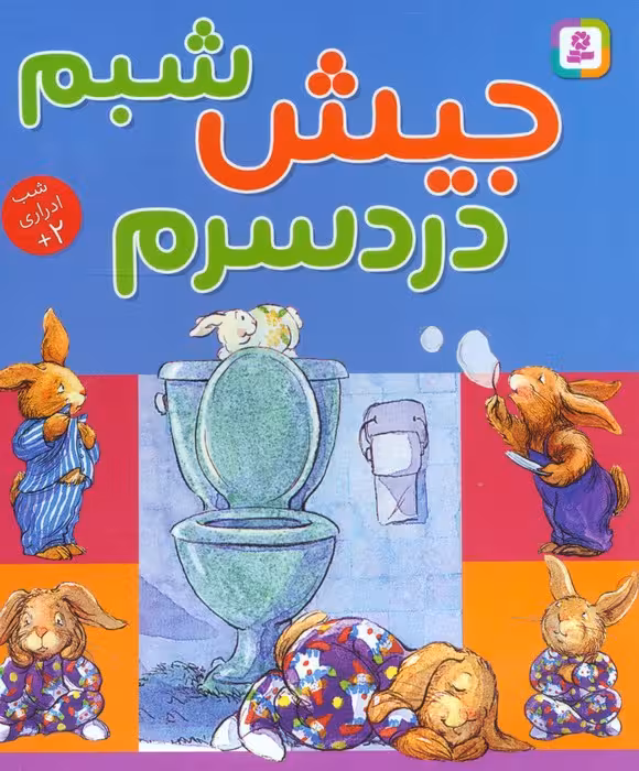 جیش شبم دردسرم