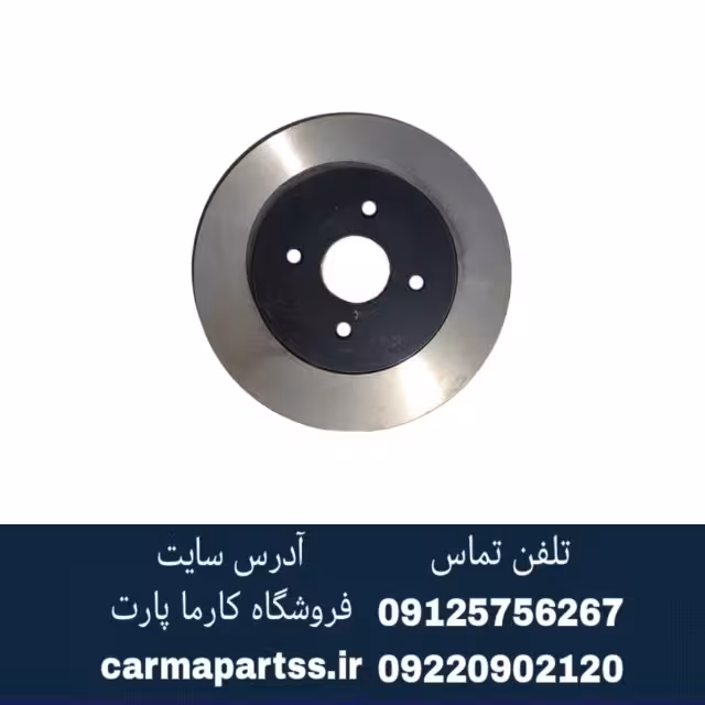 دیسک چرخ جلو شاهین اصلی