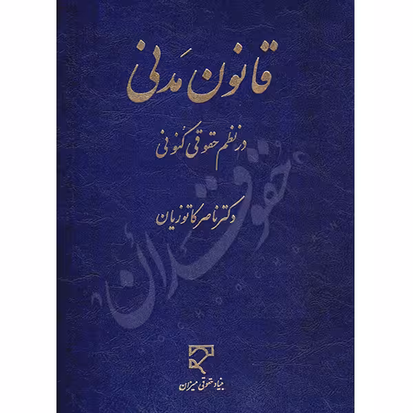 قانون مدنی در نظم حقوقی کنونی | دکتر کاتوزیان