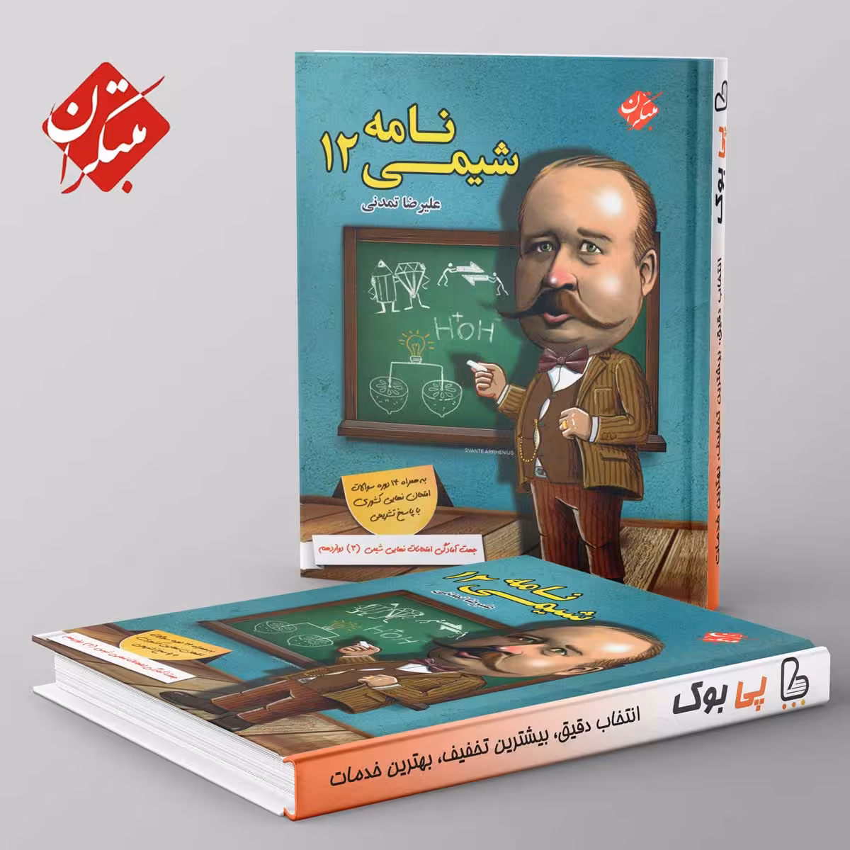 شیمی نامه دوازدهم مبتکران