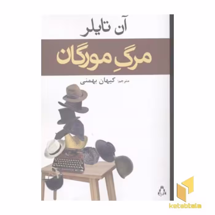 کتاب مرگ مورگان اثر آن تایلر نشر افراز