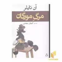 کتاب مرگ مورگان اثر آن تایلر نشر افراز