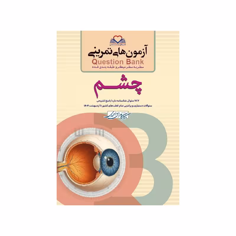 کتاب سطر به سطر (QB چشم)