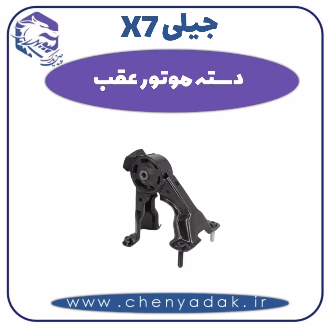 دسته موتور عقب جیلی X7