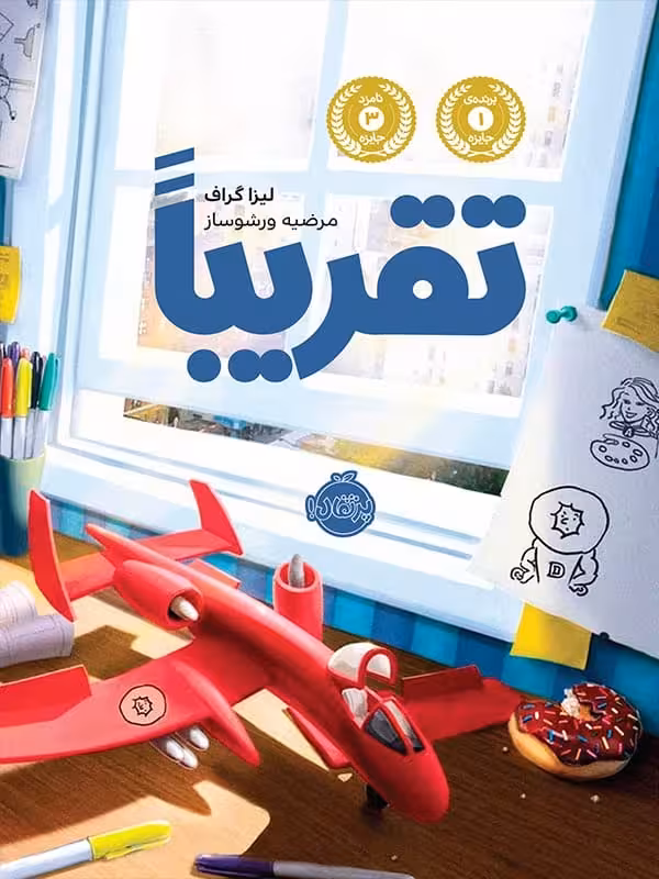 کتاب تقریبا پرتقال