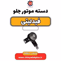 دسته موتور جلو فیدلیتی