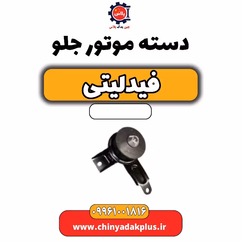 دسته موتور جلو فیدلیتی