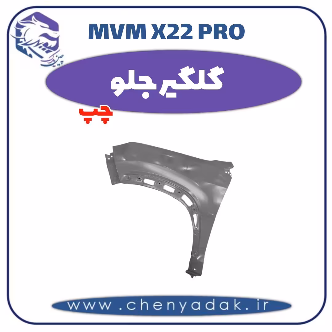 گلگیر جلو چپ ام وی ام x22 pro