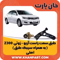 طبق سمت راست آریو زوتی Z300 ( به همراه سیبک طبق ) – اصلی