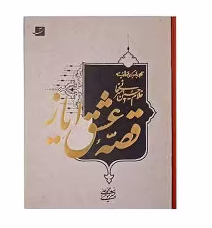 کتاب قصه عشق ایاز ( تصویرگری در آثار استاد امیخانی)