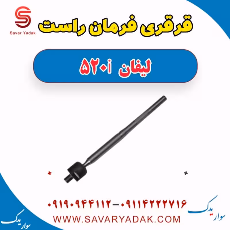 قرقری فرمان راست لیفان 520i