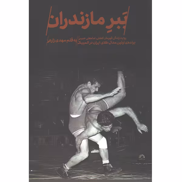 کتاب ببر مازندران اثر مهدی زارعی