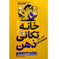 کتاب خانه تکانی ذهن اثر شاد هلمستتر انتشارات هرماس