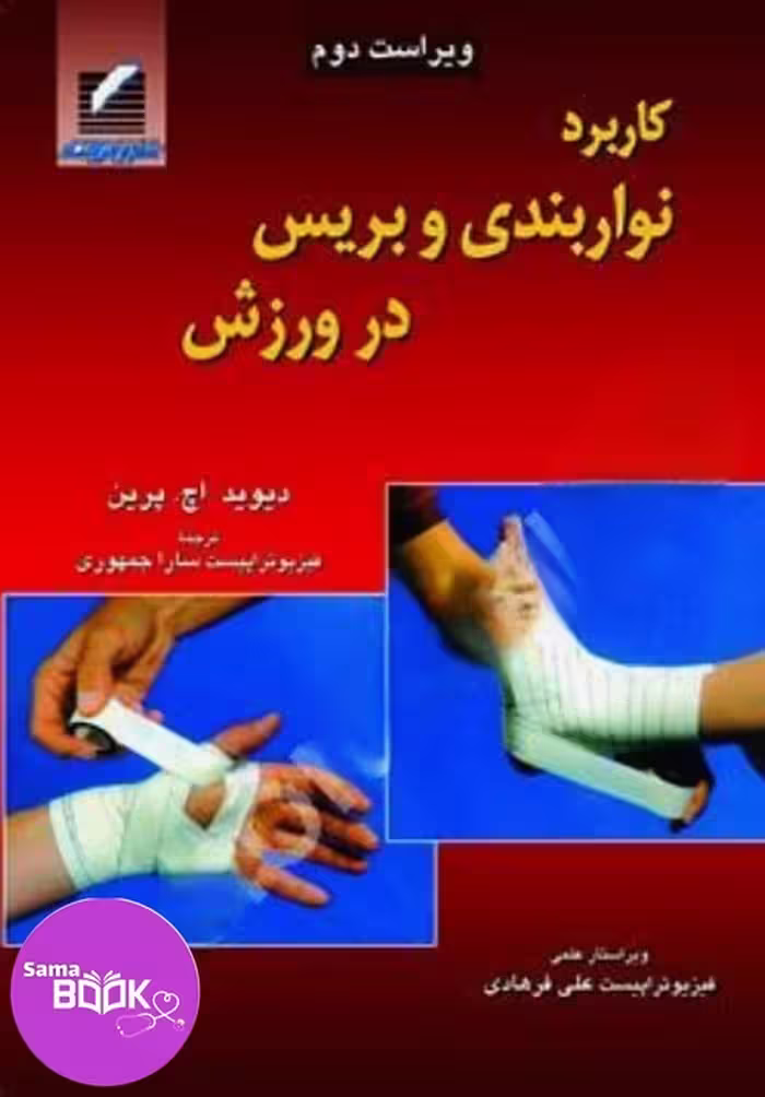 کاربرد نواربندی و بریس در ورزش