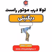 لولا درب موتور راست دیگنیتی
