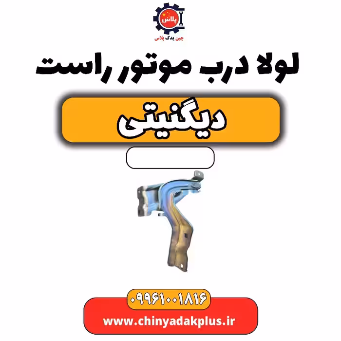 لولا درب موتور راست دیگنیتی