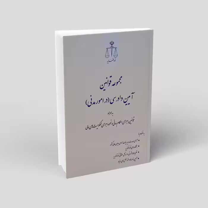 مجموعه قوانین آیین دادرسی در امور مدنی