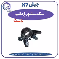 سگدست چرخ عقب راست جیلی X7