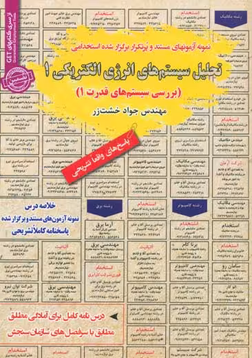 استخدامی تحلیل سیستم های انرژی الکتریکی 1 سامان سنجش