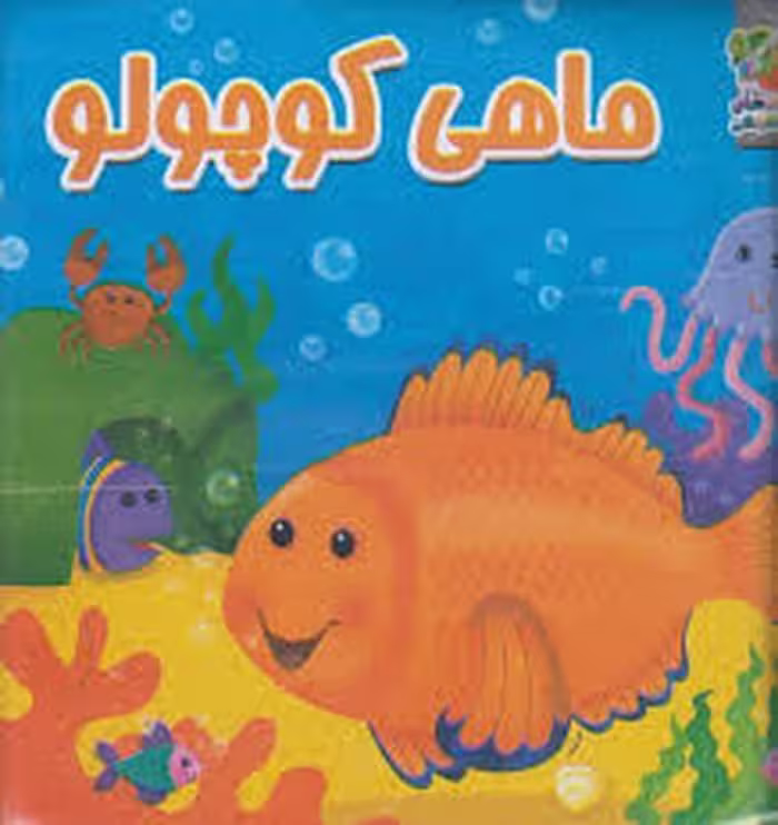 کتاب کودک حمام «ماهی کوچولو» | نشر مرکز فرهنگی آبی