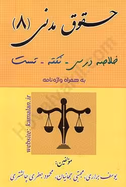 حقوق مدنی (8)