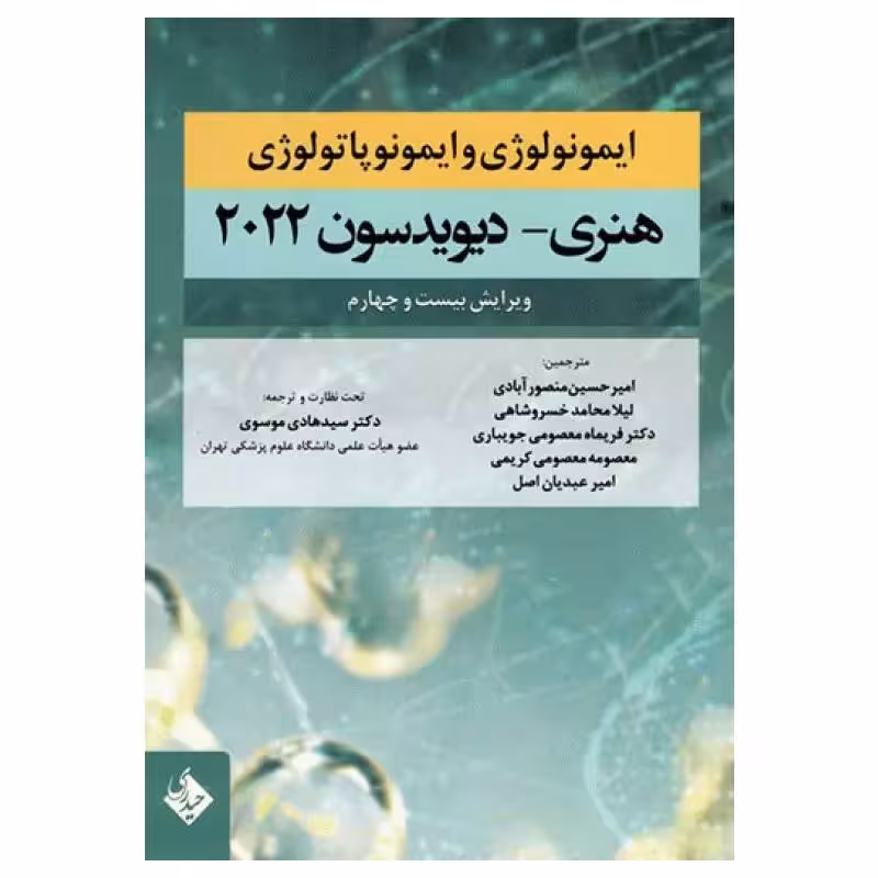 کتاب ایمونولوژی و ایمونوپاتولوژی هنری دیویدسون 2022 دکتر سیدهادی موسوی