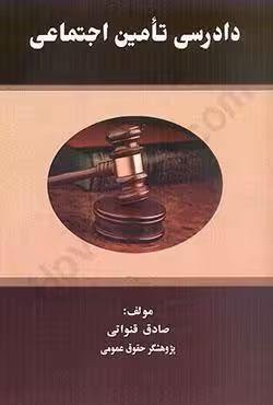 دادرسی تامین اجتماعی