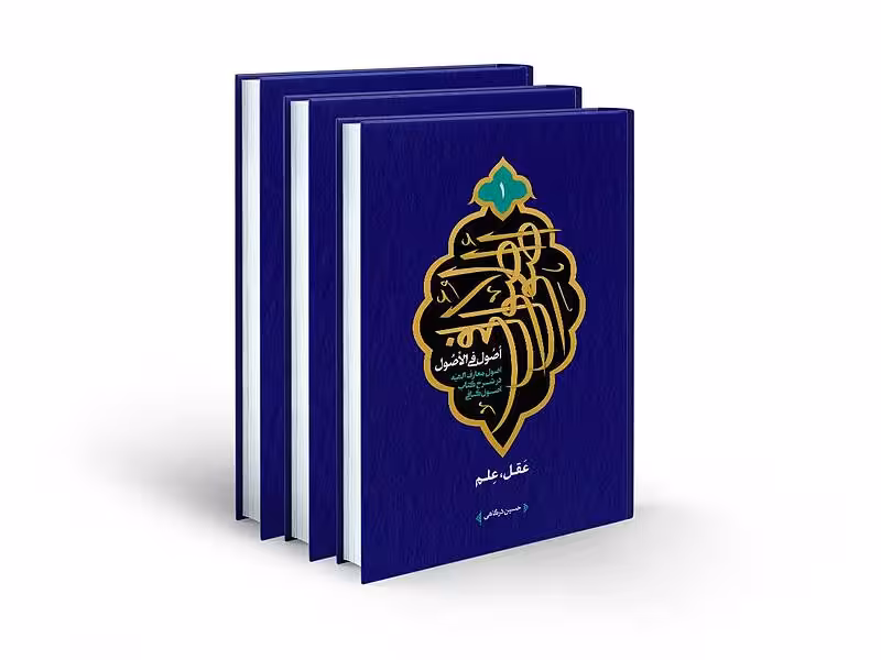 اصول فی الاصول