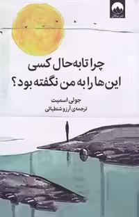 چرا تا به حال کسی این ها را به من نگفته بود؟ اثر جولی اسمیت نشر میلکان
