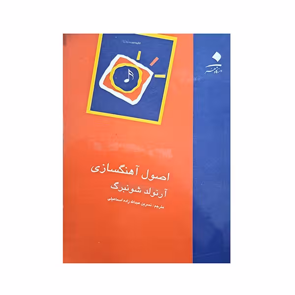 اصول آهنگسازی آرنولد شونبرگ