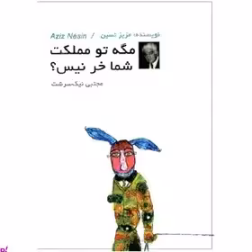 کتاب مگه تو مملکت شما خر نیست اثر عزیز نسین انتشارات دویار معاصر