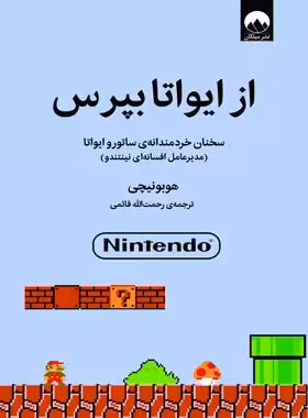 از ایواتا بپرس - اثر هوبونیچی - ترجمه رحمت الله قائمی - انتشارات میلکان | چی بخونم