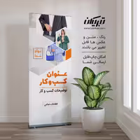 رول آپ فروشگاه پوشاک