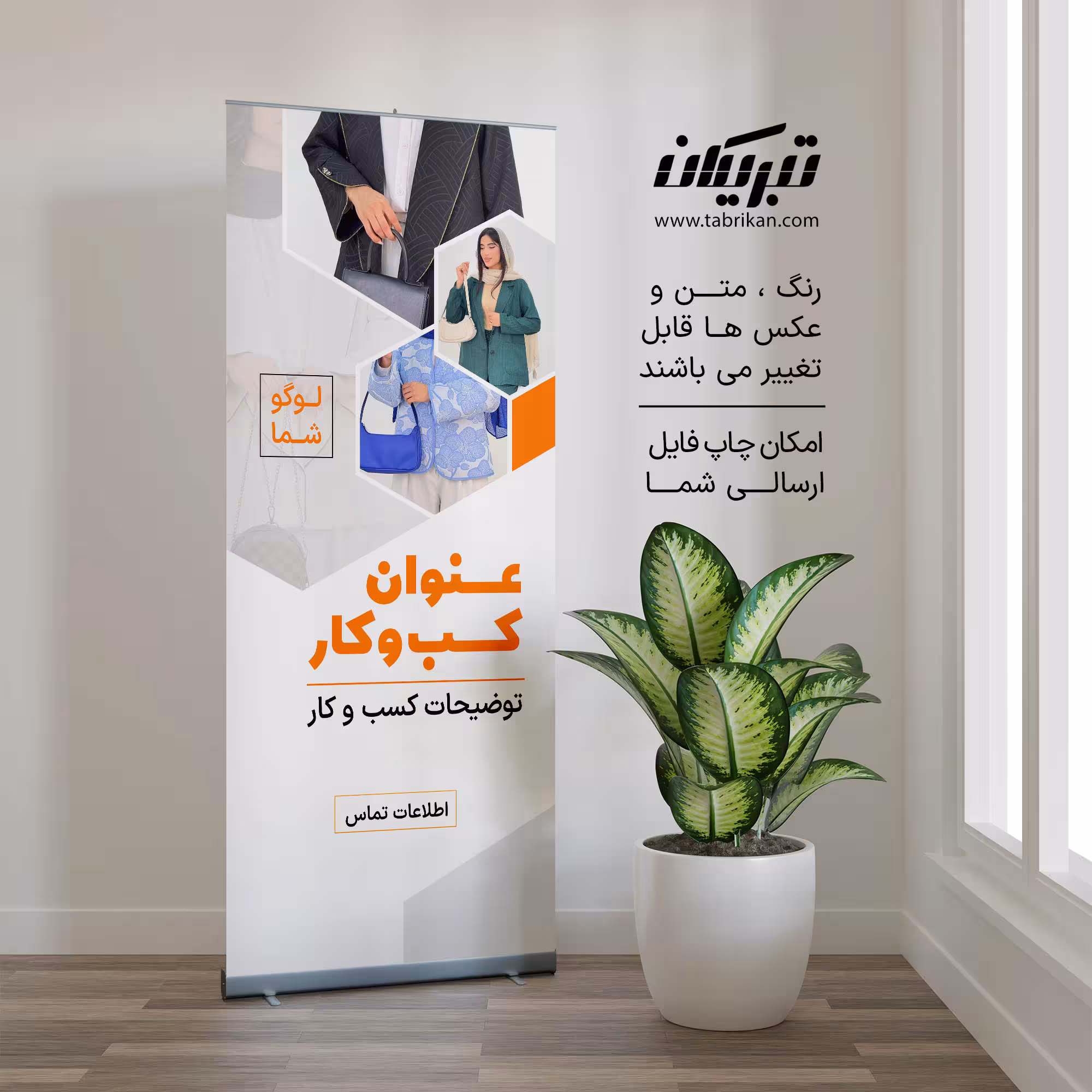 رول آپ فروشگاه پوشاک