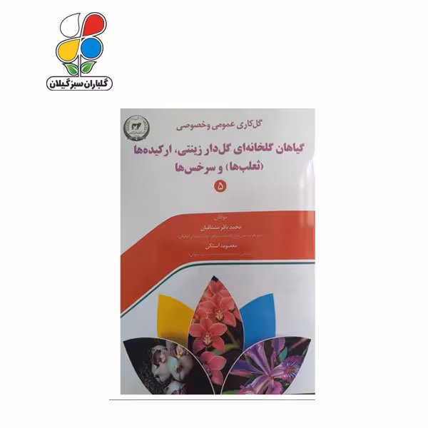 کتاب گل کاری عمومی و خصوصی
