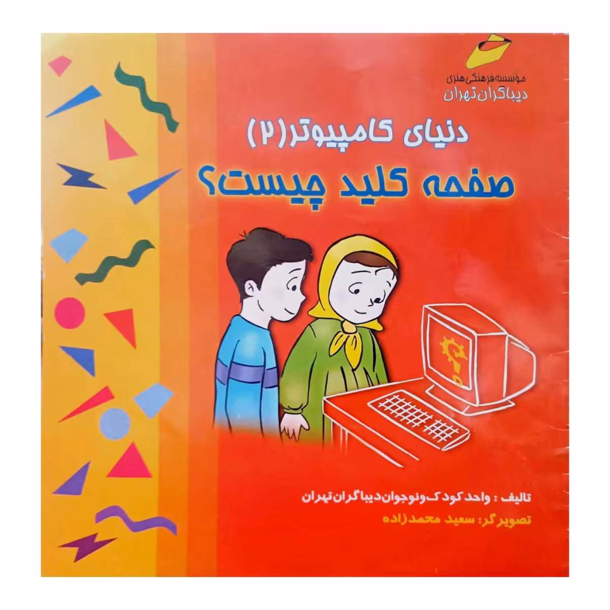 دنیای کامپیوتر (2) صفحه کلید چیست ؟