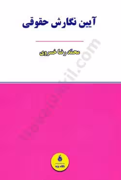 آیین نگارش حقوقی