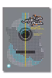 کتاب خزر تا خلیج فارس 31 آهنگ محلی برای گیتار کلاسیک