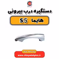 دستگیره درب بیرونی هایما S5