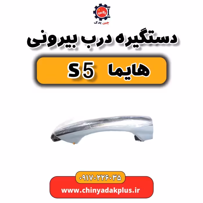 دستگیره درب بیرونی هایما S5