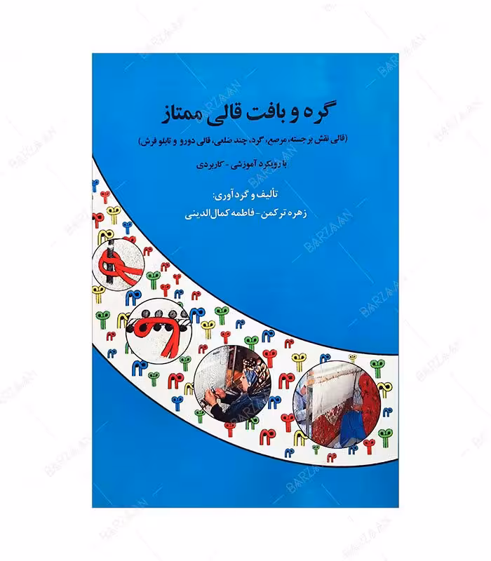 کتاب گره و بافت قالی ممتاز (قالی نقش برجسته، مرصع، گرد، چندضلعی، دورو و تابلوفرش)
